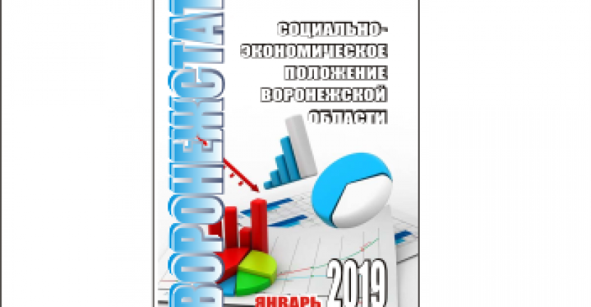 Опубликован аналитический доклад с приложением «Социально-экономическое положение Воронежской области в январе-марте 2019 года»