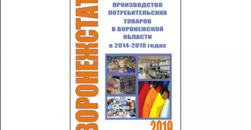 Опубликован статистический сборник «Производство потребительских товаров в Воронежской области в 2014 – 2018 годах»