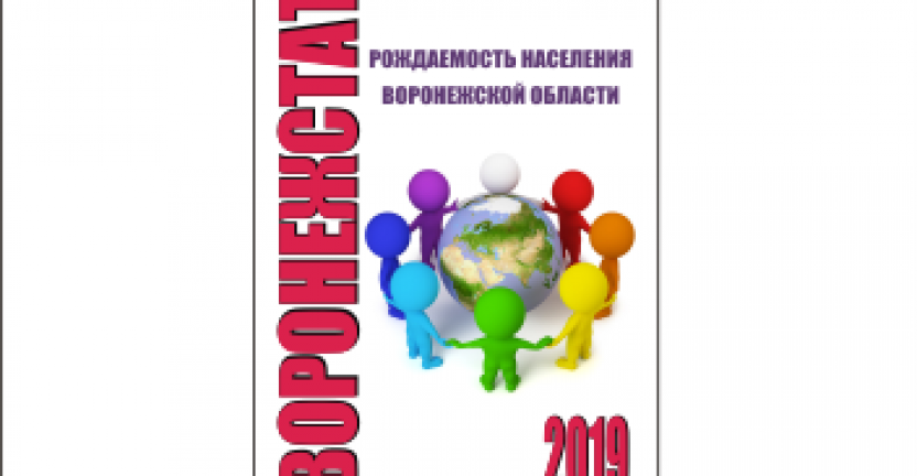 Опубликована аналитическая записка «Рождаемость населения Воронежской области»