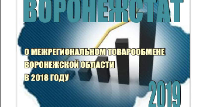 Опубликован статистический бюллетень «О межрегиональном товарообмене Воронежской области в 2018 году.