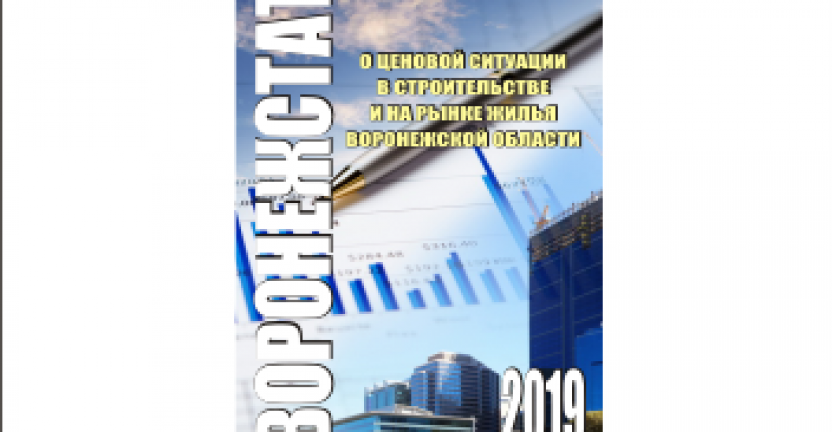 Опубликована аналитическая записка «О ценовой ситуации в строительстве и  на рынке жилья  Воронежской области»