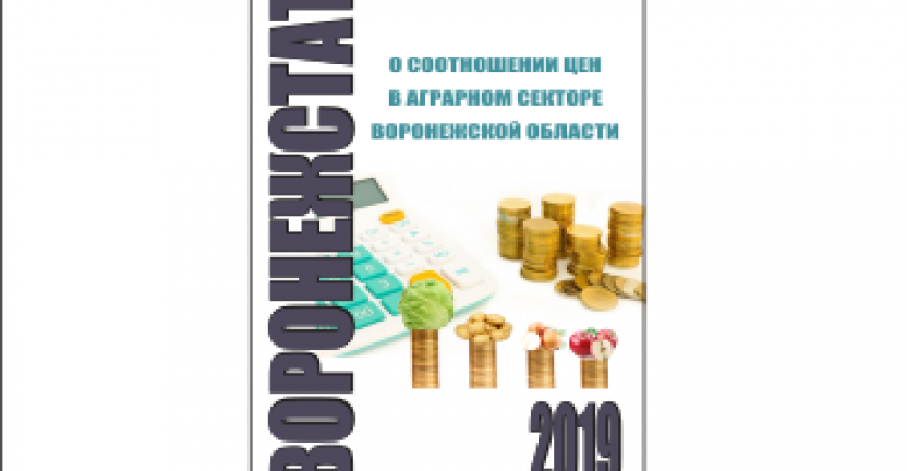 Опубликована аналитическая записка «О соотношении цен в аграрном секторе Воронежской области»