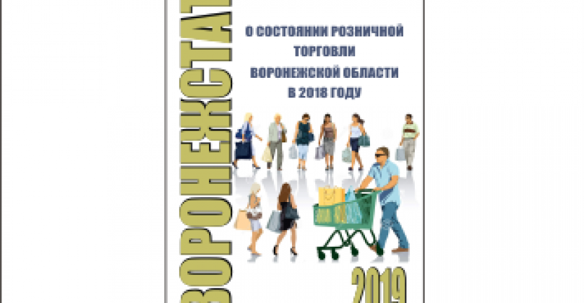 Опубликована аналитическая записка «О состоянии розничной торговли Воронежской области в 2018 году»